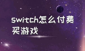 switch怎么付费买游戏