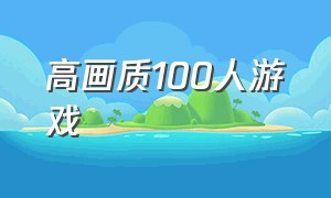 高画质100人游戏（百人多人游戏）