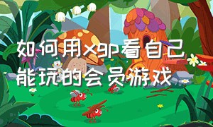 如何用xgp看自己能玩的会员游戏