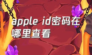 apple id密码在哪里查看
