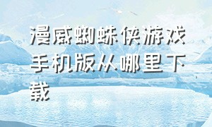 漫威蜘蛛侠游戏手机版从哪里下载