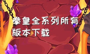 拳皇全系列所有版本下载