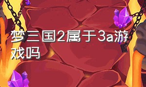 梦三国2属于3a游戏吗