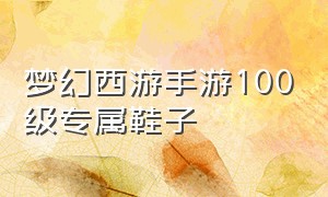 梦幻西游手游100级专属鞋子