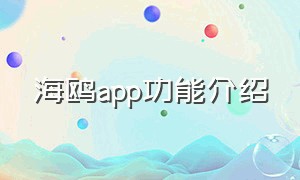 海鸥app功能介绍