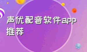 声优配音软件app推荐