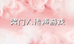 奖门人传声游戏