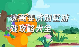 逃离斐济别墅游戏攻略大全