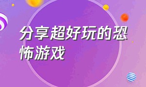 分享超好玩的恐怖游戏（比较好玩的免费的恐怖游戏）