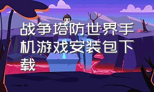 战争塔防世界手机游戏安装包下载