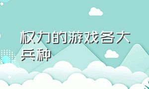 权力的游戏各大兵种（权力的游戏所有城堡及领主）