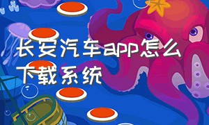 长安汽车app怎么下载系统