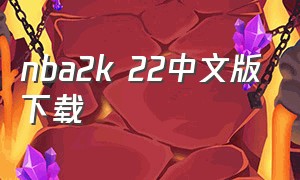 nba2k 22中文版下载（NBA2K22中文版下载）