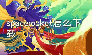 spacerocket怎么下载