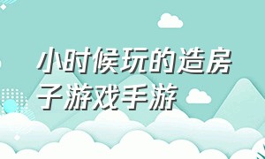 小时候玩的造房子游戏手游