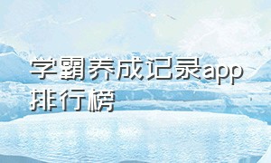 学霸养成记录app排行榜