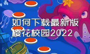 如何下载最新版樱花校园2022