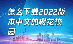 怎么下载2022版本中文的樱花校园