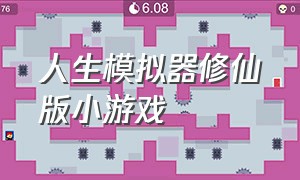 人生模拟器修仙版小游戏（人生模拟器游戏无敌版入口）