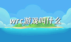 wrc游戏叫什么（wrc游戏哪个系列最好）