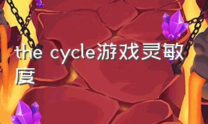 the cycle游戏灵敏度