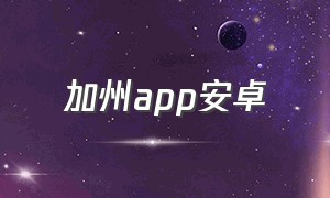 加州app安卓