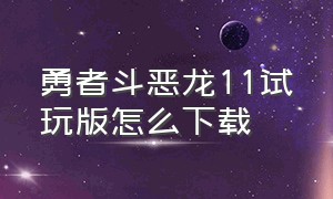 勇者斗恶龙11试玩版怎么下载