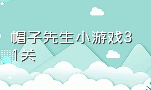 帽子先生小游戏31关