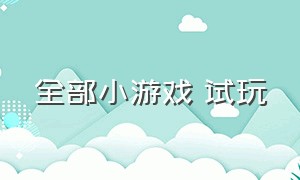 全部小游戏 试玩