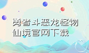 勇者斗恶龙怪物仙境官网下载（勇者斗恶龙怪物仙境官网下载手机版）