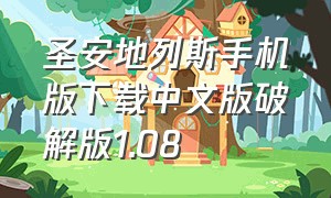 圣安地列斯手机版下载中文版破解版1.08