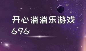 开心消消乐游戏696（开心消消乐游戏887）