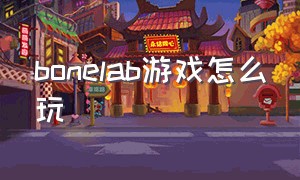 bonelab游戏怎么玩