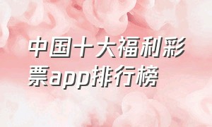 中国十大福利彩票app排行榜