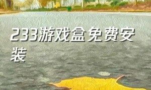 233游戏盒免费安装