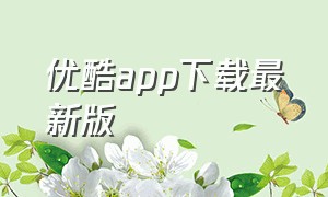 优酷app下载最新版