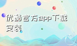 优酷官方app下载安装