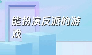 能扮演反派的游戏