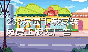 233乐园下载安装免费正版无广告