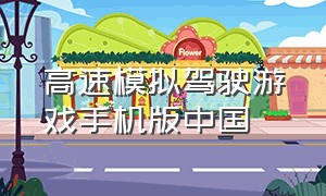 高速模拟驾驶游戏手机版中国