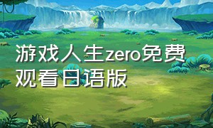 游戏人生zero免费观看日语版