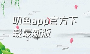 叨鱼app官方下载最新版