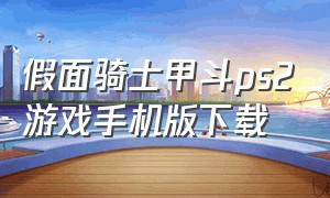 假面骑士甲斗ps2游戏手机版下载