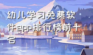 幼儿学习免费软件app排行榜前十名