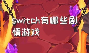 switch有哪些剧情游戏（switch有什么游戏）