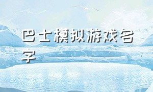 巴士模拟游戏名字