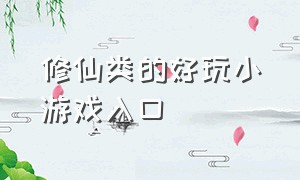 修仙类的好玩小游戏入口