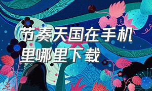 节奏天国在手机里哪里下载