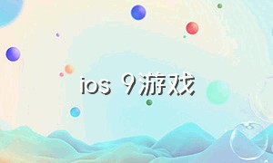 ios 9游戏