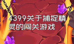 4399关于捕捉精灵的闯关游戏